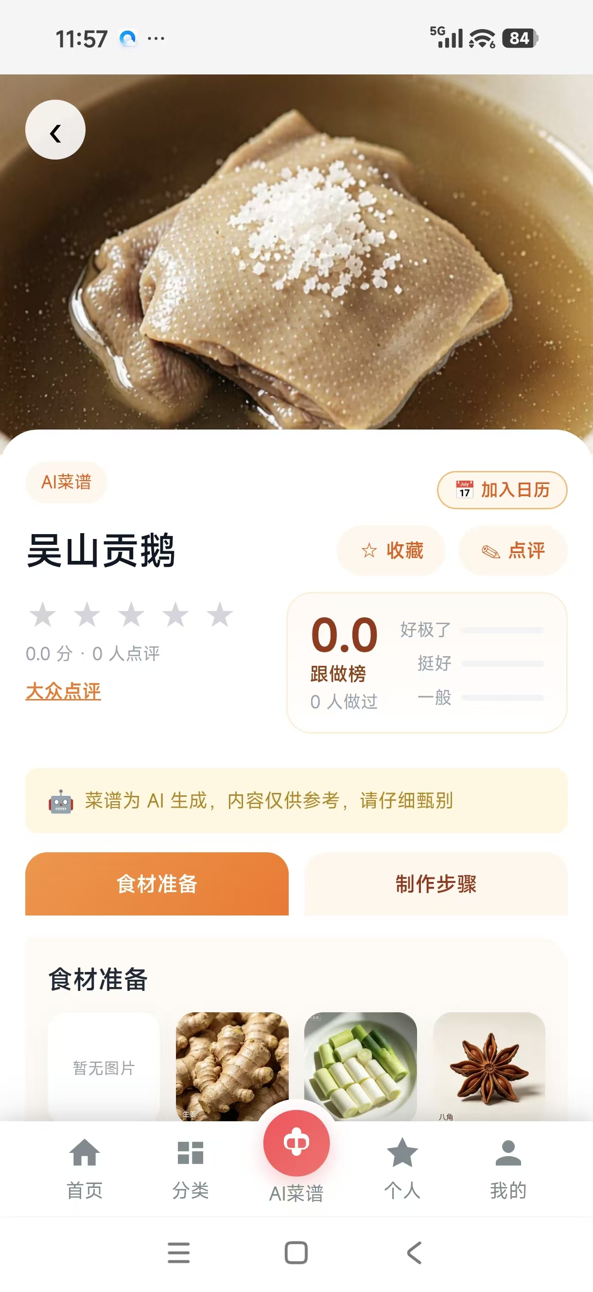 菜谱详情
